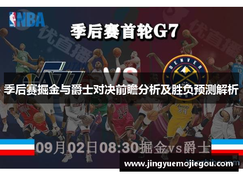 季后赛掘金与爵士对决前瞻分析及胜负预测解析