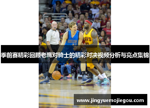季前赛精彩回顾老鹰对骑士的精彩对决视频分析与亮点集锦