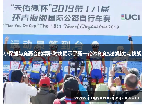 小保加与竞赛会的精彩对决揭示了新一轮体育竞技的魅力与挑战
