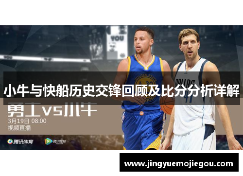 小牛与快船历史交锋回顾及比分分析详解