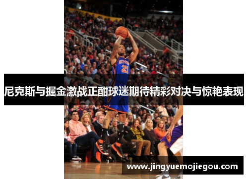 尼克斯与掘金激战正酣球迷期待精彩对决与惊艳表现