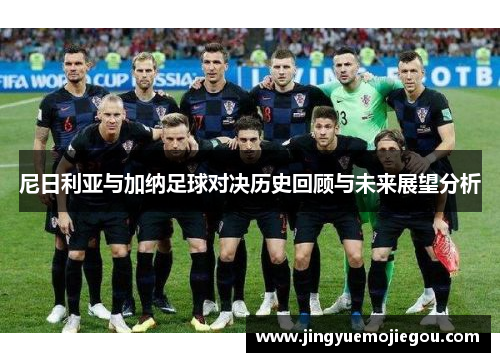 尼日利亚与加纳足球对决历史回顾与未来展望分析