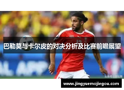 巴勒莫与卡尔皮的对决分析及比赛前瞻展望