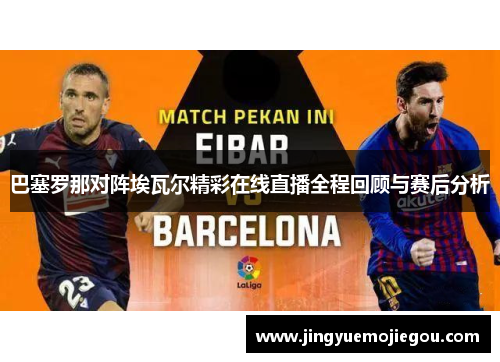 巴塞罗那对阵埃瓦尔精彩在线直播全程回顾与赛后分析