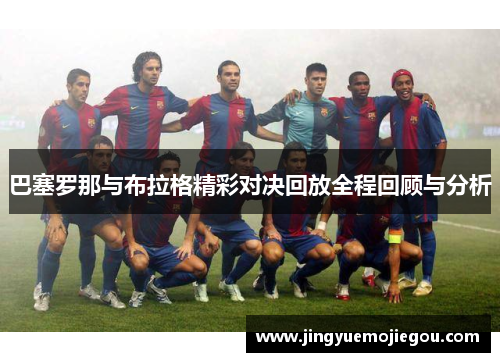 巴塞罗那与布拉格精彩对决回放全程回顾与分析