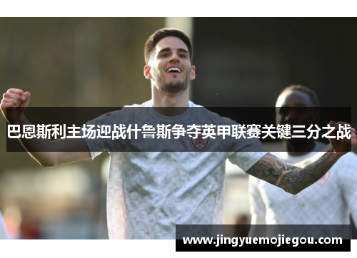 巴恩斯利主场迎战什鲁斯争夺英甲联赛关键三分之战