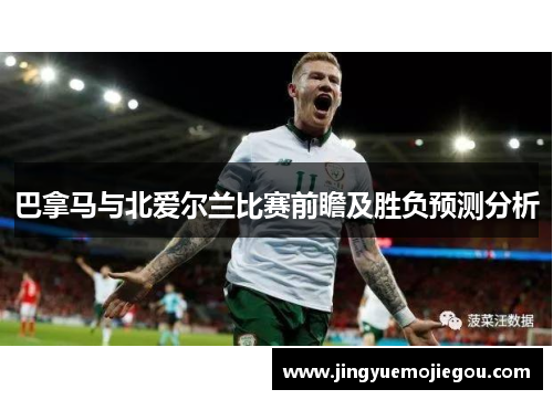 巴拿马与北爱尔兰比赛前瞻及胜负预测分析