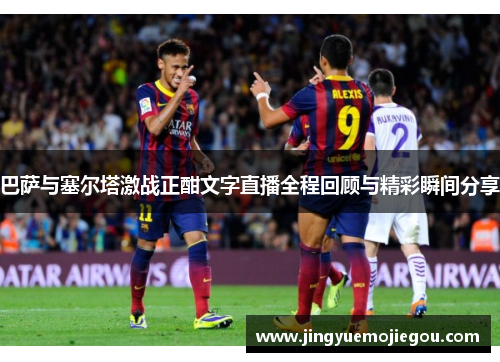 巴萨与塞尔塔激战正酣文字直播全程回顾与精彩瞬间分享