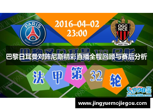 巴黎日耳曼对阵尼斯精彩直播全程回顾与赛后分析
