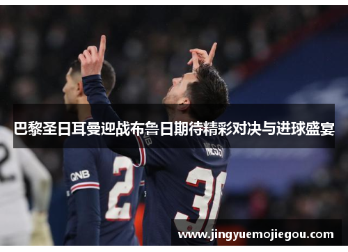 巴黎圣日耳曼迎战布鲁日期待精彩对决与进球盛宴