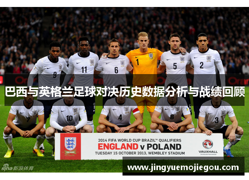 巴西与英格兰足球对决历史数据分析与战绩回顾