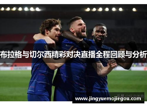 布拉格与切尔西精彩对决直播全程回顾与分析