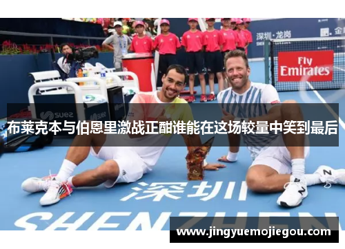 布莱克本与伯恩里激战正酣谁能在这场较量中笑到最后