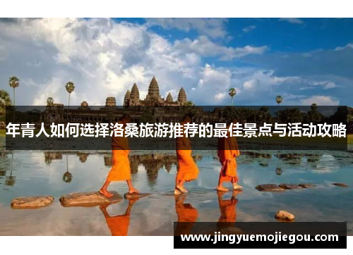 年青人如何选择洛桑旅游推荐的最佳景点与活动攻略