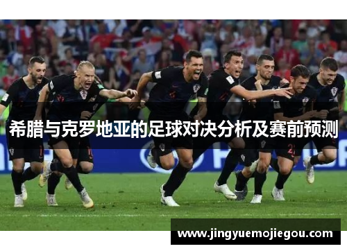 希腊与克罗地亚的足球对决分析及赛前预测