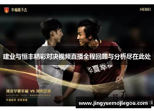 建业与恒丰精彩对决视频直播全程回顾与分析尽在此处