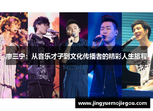 廖三宁：从音乐才子到文化传播者的精彩人生旅程