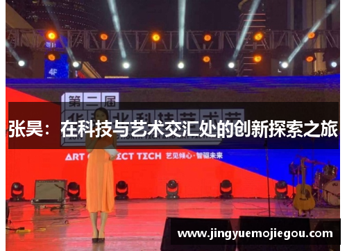 张昊：在科技与艺术交汇处的创新探索之旅