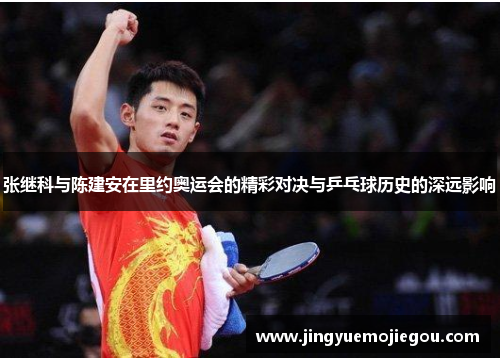 张继科与陈建安在里约奥运会的精彩对决与乒乓球历史的深远影响