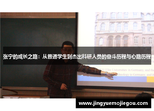张宁的成长之路：从普通学生到杰出科研人员的奋斗历程与心路历程