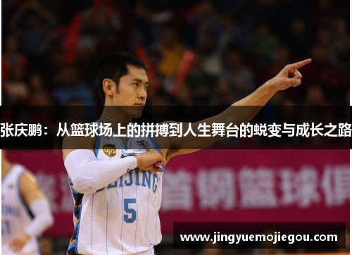 张庆鹏：从篮球场上的拼搏到人生舞台的蜕变与成长之路