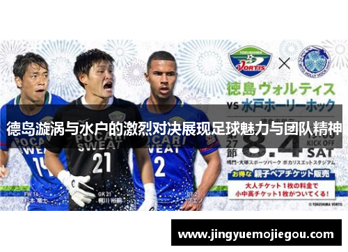 德岛漩涡与水户的激烈对决展现足球魅力与团队精神