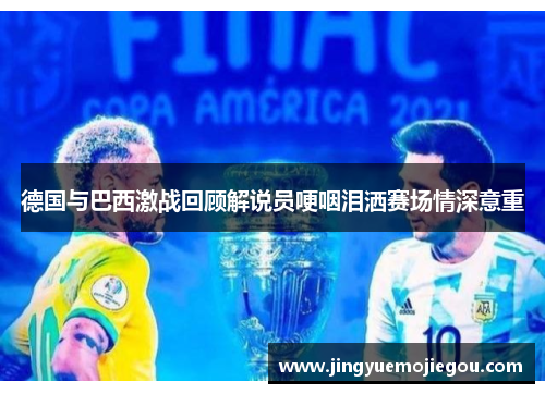 德国与巴西激战回顾解说员哽咽泪洒赛场情深意重