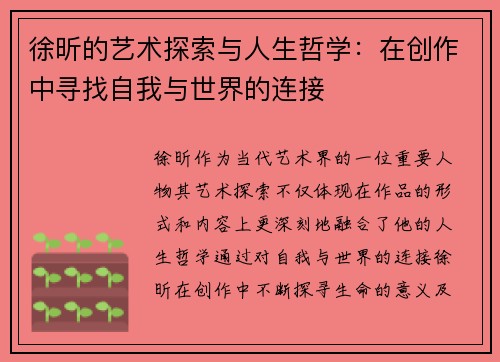 徐昕的艺术探索与人生哲学：在创作中寻找自我与世界的连接