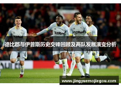 德比郡与伊普斯历史交锋回顾及两队发展演变分析