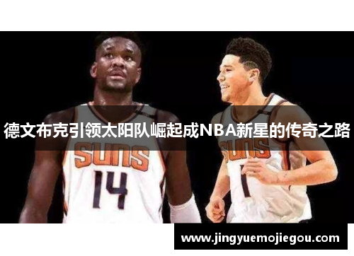 德文布克引领太阳队崛起成NBA新星的传奇之路