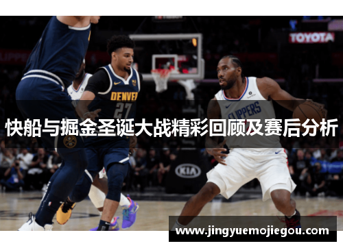 快船与掘金圣诞大战精彩回顾及赛后分析