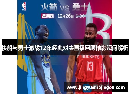 快船与勇士激战12年经典对决直播回顾精彩瞬间解析