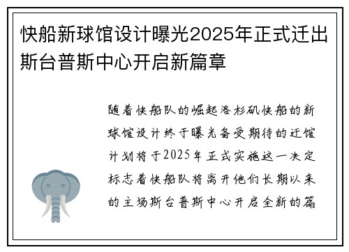 快船新球馆设计曝光2025年正式迁出斯台普斯中心开启新篇章