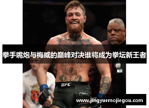拳手嘴炮与梅威的巅峰对决谁将成为拳坛新王者