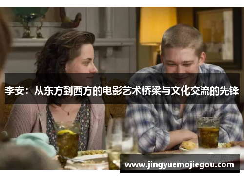 李安：从东方到西方的电影艺术桥梁与文化交流的先锋