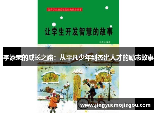 李添荣的成长之路：从平凡少年到杰出人才的励志故事