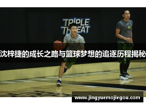 沈梓捷的成长之路与篮球梦想的追逐历程揭秘