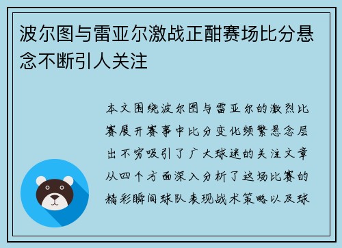 波尔图与雷亚尔激战正酣赛场比分悬念不断引人关注