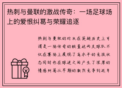 热刺与曼联的激战传奇：一场足球场上的爱恨纠葛与荣耀追逐