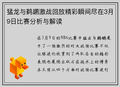 猛龙与鹈鹕激战回放精彩瞬间尽在3月9日比赛分析与解读
