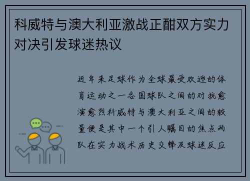 科威特与澳大利亚激战正酣双方实力对决引发球迷热议