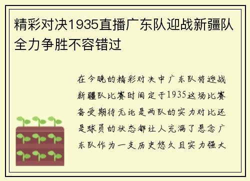 精彩对决1935直播广东队迎战新疆队全力争胜不容错过