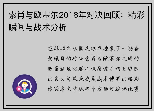 索肖与欧塞尔2018年对决回顾：精彩瞬间与战术分析