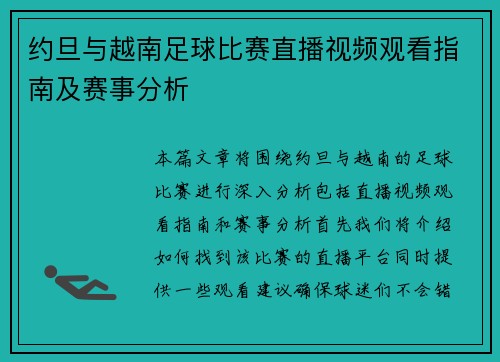 约旦与越南足球比赛直播视频观看指南及赛事分析
