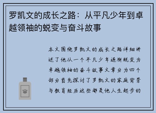 罗凯文的成长之路：从平凡少年到卓越领袖的蜕变与奋斗故事