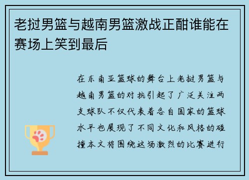 老挝男篮与越南男篮激战正酣谁能在赛场上笑到最后