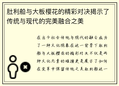 肚利船与大板樱花的精彩对决揭示了传统与现代的完美融合之美