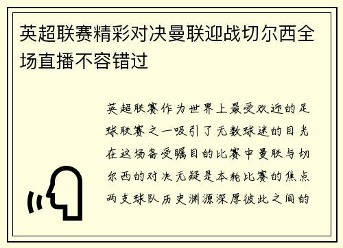 英超联赛精彩对决曼联迎战切尔西全场直播不容错过