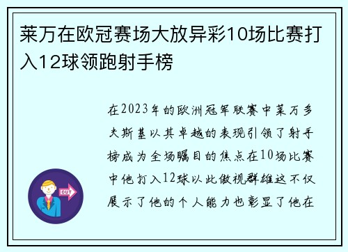 莱万在欧冠赛场大放异彩10场比赛打入12球领跑射手榜