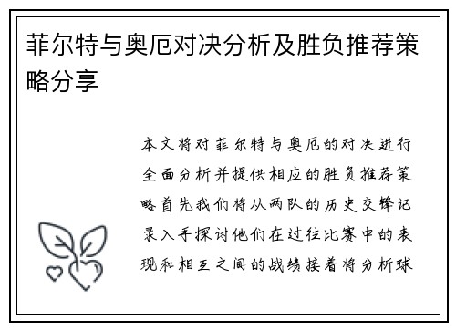 菲尔特与奥厄对决分析及胜负推荐策略分享